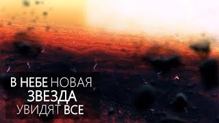 ФОРМИРОВАНИЕ НОВОЙ ЗВЕЗДЫ [Столкновения двух звезд] S1E9