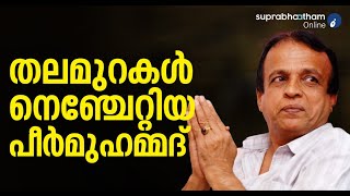 കാഫ് മല കണ്ട പൂങ്കാറ്റേ…തലമുറകള്‍ നെഞ്ചേറ്റിയ പീര്‍മുഹമ്മദ് peermuhammed songs #mappilappattu