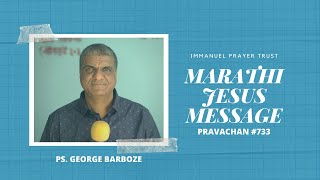 733 | ROMANS: 6 + 1... | PS. GEORGE BARBOZE | MARATHI JESUS MESSAGE