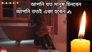 আপনি যত মানুষ চিনবেন আপনি তত একা হবেন 💔 | Voice of Tumpa | Motivational Story