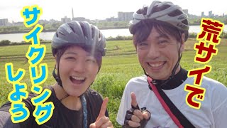 荒川ｻｲｸﾘﾝｸﾞﾛｰﾄﾞをﾛｰﾄﾞﾊﾞｲｸとｸﾛｽﾊﾞｲｸでｻｲｸﾘﾝｸﾞ！親水公園へ向かう