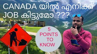 Do I get job In Canada | കാനഡയിൽ എനിക്ക് ജോലി കിട്ടുമോ? ഈ 5 കാര്യങ്ങൾ അറിഞ്ഞിരിക്കുക