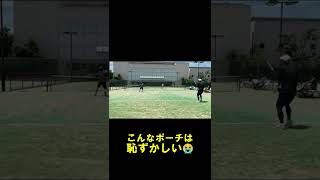 【浜松/テニス】こんなポーチは恥ずかしい｜ベテランテニス　#shorts