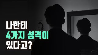 당신이 모르는 숨겨진 성격! | 나를 알고 싶을 때 뇌과학을 공부합니다