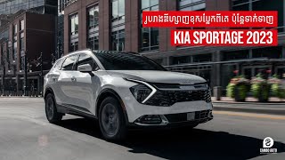 Kia Sportage 2023 | ៥ ចំណុចពីឡាន