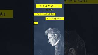 079キェルケゴール #受験世界史 #実存主義 #死に至る病