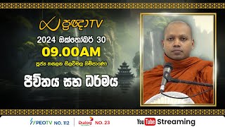 Pragna TV | Ven Hasalaka Seelawimala thero | 2024-10-30 | 09:00AM telecast