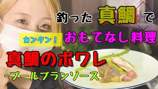 【簡単おもてなしレシピ!!真鯛のポワレブールブランソース】私の釣った真鯛をポワレにしました。ソースの作り方まで徹底解説！