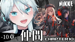 【 #NIKKE 】#09　完全初見！本編10章から【勝利の女神 : NIKKE/ #新人vtuber /舞雲ロロエ】