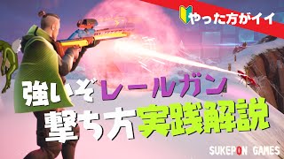 ゼロビルド◆この撃ち方は覚えた方がイイ！！！本気おじさんのレールガン実践解説(フォートナイト-C6S1)