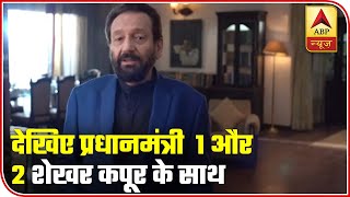 Watch Pradhanmantri Season 1 And Season 2 With Shekhar Kapur On Our YouTube Channel | ABP News