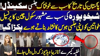 Pakistan's big Scandale | School Principle Caught Red Handed in Sheikhupura | CCTV Revealed