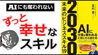 【ベストセラー】「2030未来のビジネススキル19（友村 晋）」を14分で解説してみた