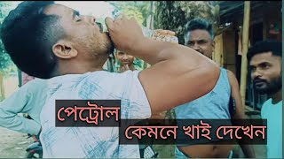 মানুষ হয়ে  পেট্রোল খাওয়া টা কি সুম্বাব বের কথা! দেখেন কিভাবে পেট্রোল খাই!! !! comedy video2023