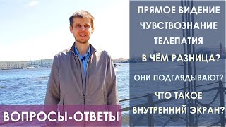 Прямое видение и ЧувствоЗнание. Телепатия. Что такое внутренний экран? ☀️ Школа 13 Алмазов. С.Жданов