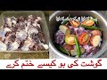 restaurant style gosht recipe |گوشت کی بو کو کیسے دور کریں