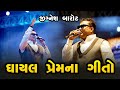 બેવફા નોનસ્ટોપ પાર્ટ-૨ || bevafa nonstop - 2 || Jignesh barot 2024 new song 2025