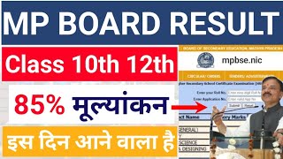 रिजल्ट आने वाला 😍 | Mp Board Result Date 2024 | Mpbse Class 10th 12th Result 2024