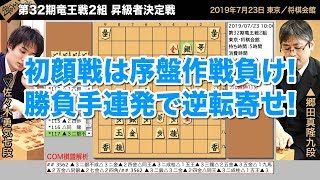 第32期竜王戦2組 昇級者決定戦 ▲郷田真隆九段 − △佐々木勇気七段【将棋棋譜】