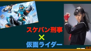 【夢トーク】スケバン刑事✖︎仮面ライダー