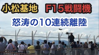 航空自衛隊小松基地　F15戦闘機 　怒涛の10連続離陸