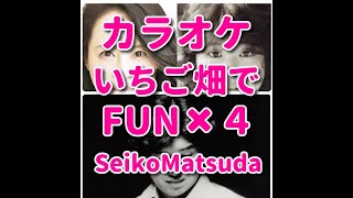 カラオケ『いちご畑でFUN×4』松田聖子・大滝詠一☆歌詞付き