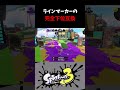 【スプラ３】ラインマーカーの完全下位互換武器を使ってみた！＃splatoon shorts