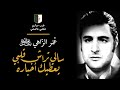 عمر الزاهي :: سالي تراش قلبي يعطيك أخباره - بالكلمات