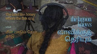 மீன் பாடும் தேன் நாடு | The land like honey where the fish sing | The Lagoon Knows