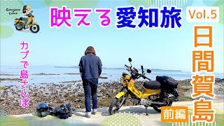 モトブログ#177【カブでおばさん一人旅】タコが名物の日間賀島（ひまかじま）をカブ散歩＜前編＞愛知の映えスポットを巡る旅Vol.5