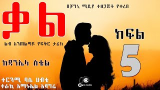 ቃል ልብ አንጠልጣይ የፍቅር ታሪክ  ክፍል 5  Amharic bookTereka  ደራሲ ዳንኤላ ስቴል  በቻግኒ ሚዲያ Qale love story part 5 2014