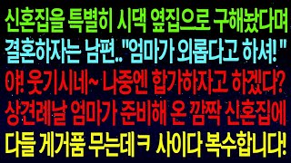 【사연열차①】신혼집을 시댁 옆으로 구해놨다는 남편..\