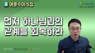 말씀한끼 -  여호수아 5장 \