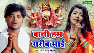 देवी माँ का दर्द भरा गीत - बानी हम गरीब माई | Rambabu Yadav Devigeet | Bhojpuri Bhakti Song