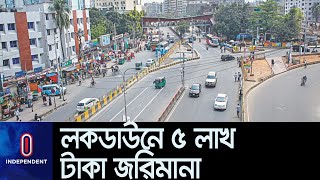 লকডাউন ভেঙে পুলিশের হাতে গ্রেপ্তার ৫৫০; জরিমানা ২৭৪ গাড়িকে || Dhaka