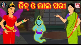 ଜିନ ଓ ଲାଲ ପରୀ |  jin aur lal pari odia | odia cartoon