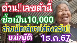 ด่วน!!! เลขตัวนี้ ซื้อเป็น10,000 ล่างเม็ดเดียวบ่ต้องกลับ!!! งวด1ธ.ค.67