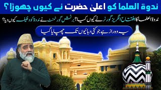 Nadwat ul Ulama and Imam Ahmad Raza Khan | Why British Raj Supported Nadwa?