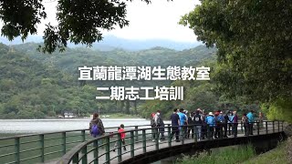 【Formosa樂活圈】龍潭湖生態教室二期志工培訓