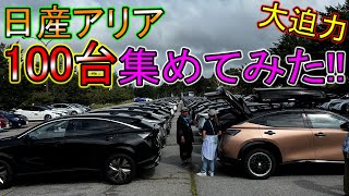 【オフ会】日産アリア全国統一オフ会を開催!! ～当日レポート～