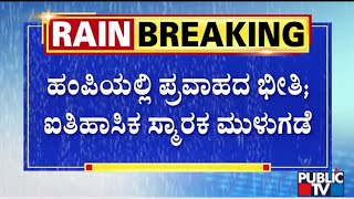 90,000 Cusec Water Released From Tungabhadra Dam; Historic Monuments Inundated | Public TV