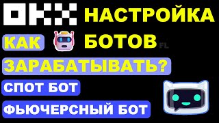 БИРЖА OKX - НАСТРОЙКА БОТОВ КАК ЗАРАБАТЫВАТЬ | СПОТ И ФЬЮЧЕРСНЫЙ GRID БОТЫ