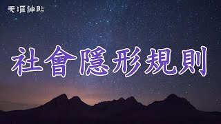 【天涯神貼：社會隱形規則】普通人的覺醒之路：10個中年必看的人生底層邏輯 | 看透社會灰色地帶的真相，突破階層桎梏，實現自我價值飛躍