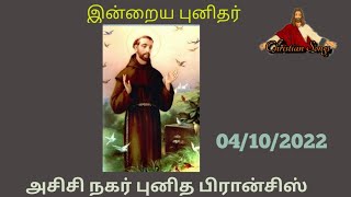 அசிசி நகர் புனித பிரான்சிஸ், St. Francis of Assisi #dailysaints  #tamil #புனித 04/10/2022