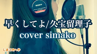 【早くしてよ/久宝留理子】cover simak【歌ってみた】