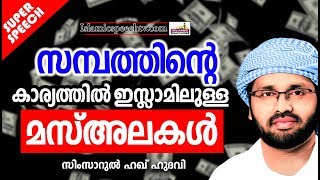 സമ്പത്തിന്റെ കാര്യത്തിൽ ഇസ്‌ലാമിലുള്ള മസ്അലകൾ || ISLAMIC SPEECH IN MALAYALAM | SIMSARUL HAQ HUDAVI