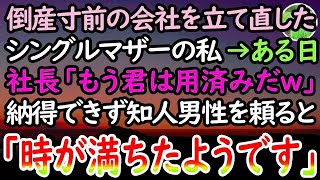 【感動する話】倒産寸前の会社を立て直したシングルマザーの私。すると社長に呼ばれ「もう君は用済みw」と突然クビに。納得できない私はとある男性に電話をかけて知った真実に驚愕…【スカッと感動】