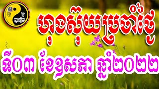 ហុងស៊ុយប្រចាំថ្ងៃទី០៣ ខែឧសភា  ឆ្នាំ២០២២ / ប៉ាជីហុងស៊ុយ /​​ Bazi Feng Shui