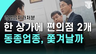 상가에 편의점 2개, 동종업종이니 나가라! 이대로 쫓겨나야 할까? #영업금지가처분 #동종업종 #업종제한약정