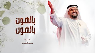 زفات 2024 حسين الجسمي - زفة بالهون بالهون | افخم زفة عروس | حصري 2024